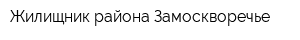 Жилищник района Замоскворечье