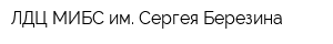 ЛДЦ МИБС им Сергея Березина