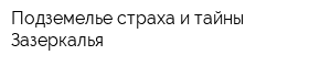 Подземелье страха и тайны Зазеркалья