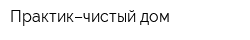 Практик–чистый дом