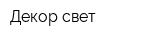 Декор свет