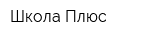 Школа Плюс