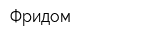 Фридом