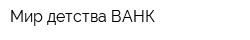 Мир детства ВАНК