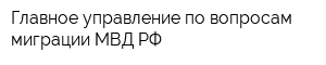 Главное управление по вопросам миграции МВД РФ