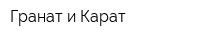 Гранат и Карат