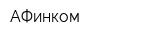 АФинком