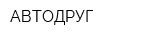 АВТОДРУГ