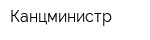 Канцминистр