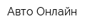 Авто-Онлайн