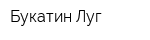 Букатин Луг