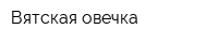 Вятская овечка