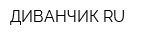 ДИВАНЧИК RU