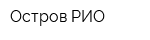Остров РИО