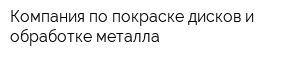 Компания по покраске дисков и обработке металла