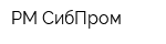 РМ-СибПром