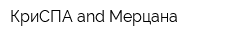 КриСПА and Мерцана