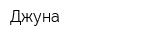 Джуна