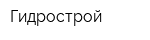 Гидрострой