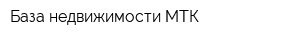 База недвижимости МТК