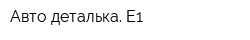 Авто деталька Е1