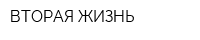 ВТОРАЯ ЖИЗНЬ