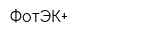 ФотЭК+