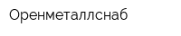 Оренметаллснаб