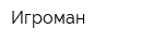 Игроман