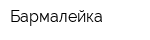 Бармалейка