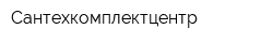 Сантехкомплектцентр