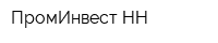 ПромИнвест-НН