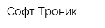 Софт-Троник