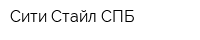 Сити Стайл СПБ