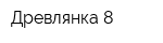 Древлянка-8