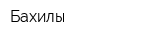 Бахилы