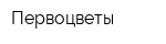 Первоцветы
