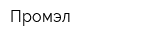 Промэл