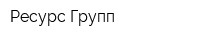 Ресурс Групп
