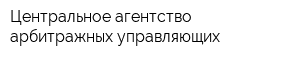 Центральное агентство арбитражных управляющих