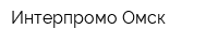 Интерпромо-Омск