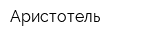 Аристотель