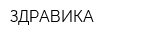 ЗДРАВИКА