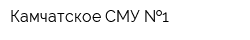 Камчатское СМУ  1