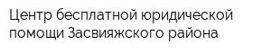 Центр бесплатной юридической помощи Засвияжского района