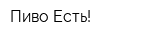 Пиво Есть!