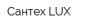 Сантех LUX