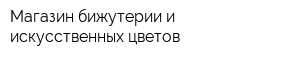 Магазин бижутерии и искусственных цветов