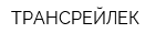 ТРАНСРЕЙЛЕК