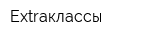 Extraклассы